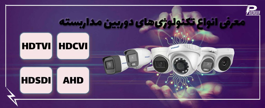 معرفی تکنولوژی های دوربین مداربسته در شیراز