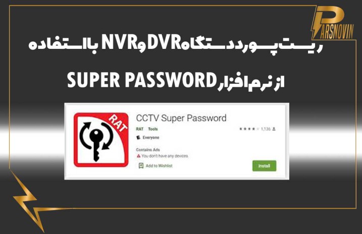ریست پسورد دستگاه dvr و nvr با استفاده از نرم افزار super password