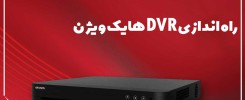 راه اندازی DVR هایک ویژن