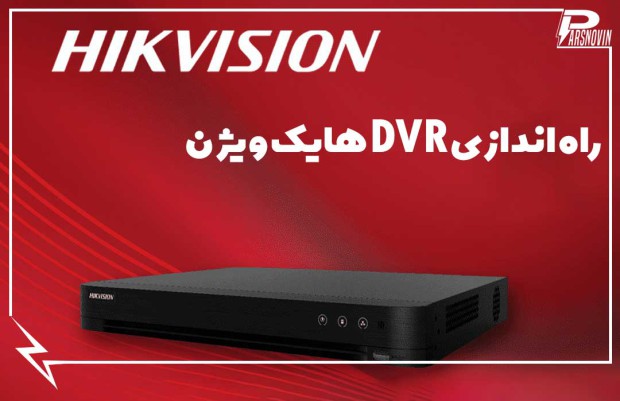 راه اندازی DVR هایک ویژن